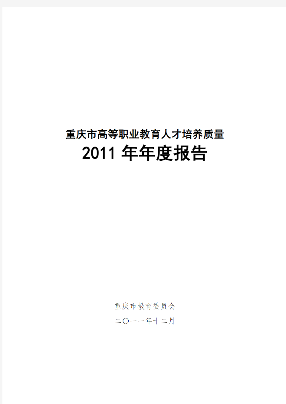 重庆市高等职业教育人才培养质量 2011年年度报告