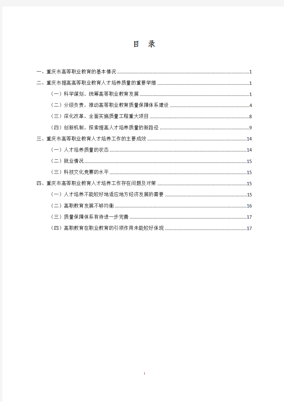 重庆市高等职业教育人才培养质量 2011年年度报告