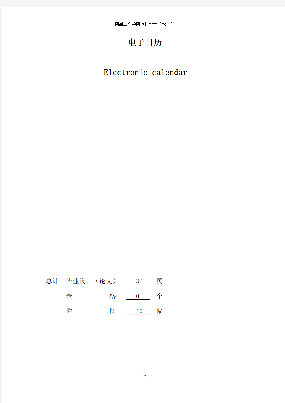 单片机控制电子日历
