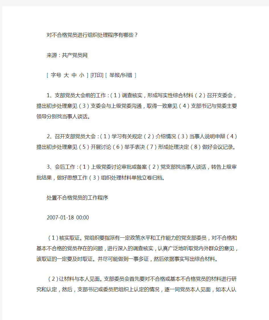 对不合格党员进行组织处理程序有哪些