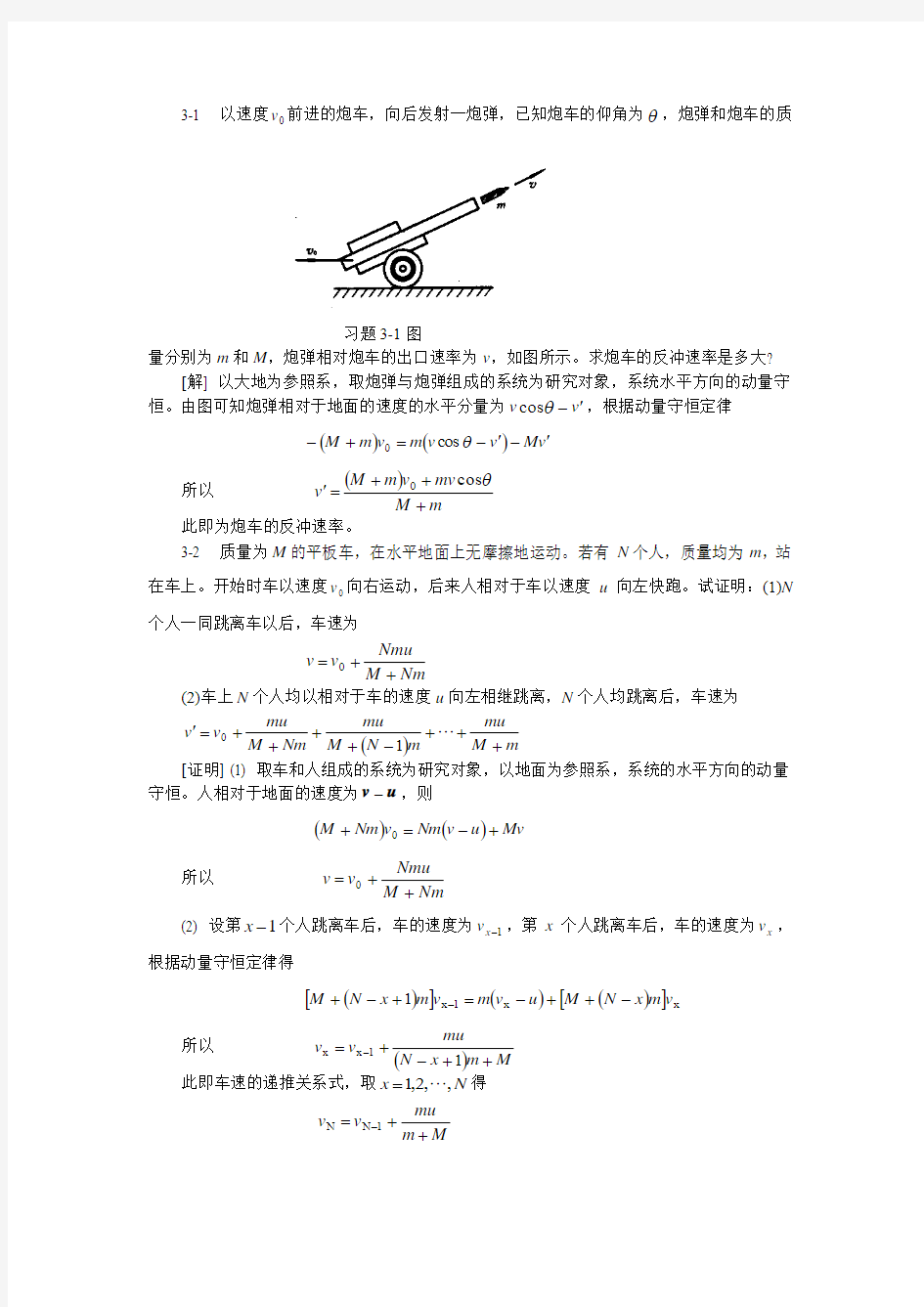 大学物理课后习题详解(第三章)中国石油大学