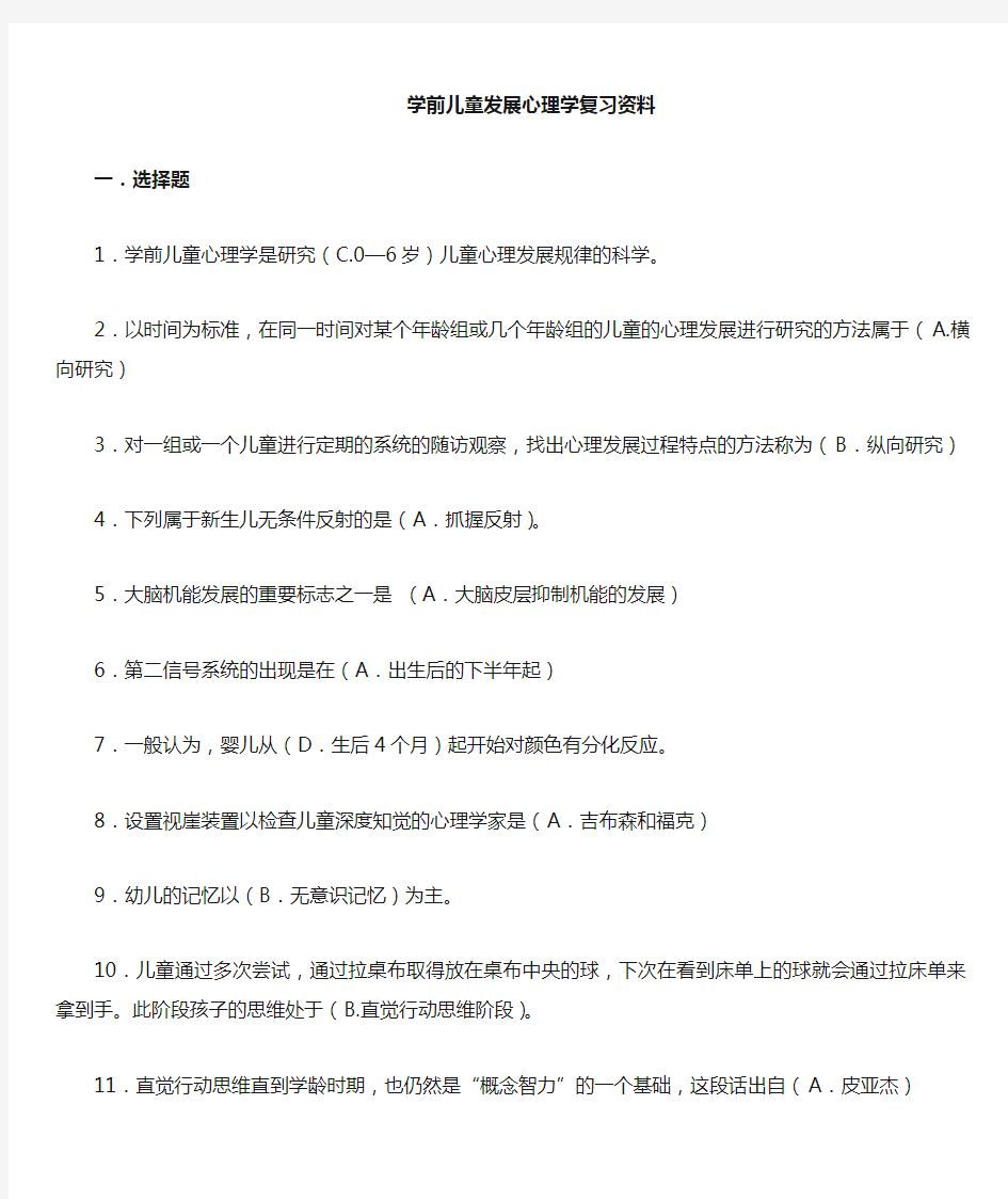 《学前儿童发展心理学》复习资料