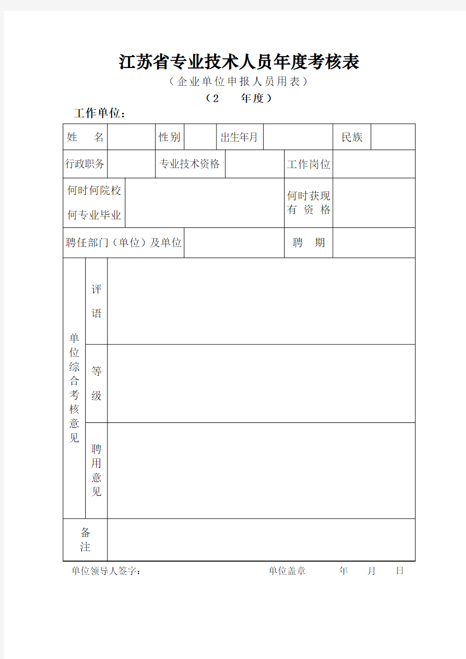 江苏省专业技术人员年度考核表(标准版)