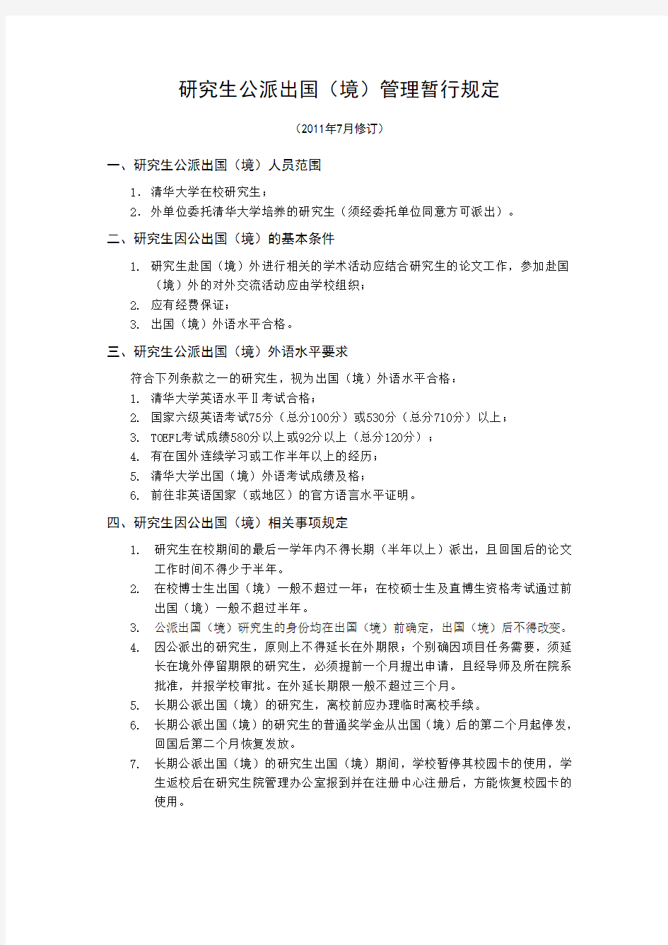 清华大学研究生公派出国(境)管理暂行办法