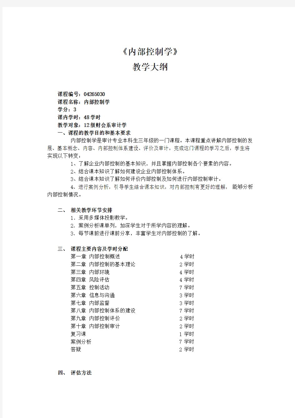 内部控制学课程教学大纲