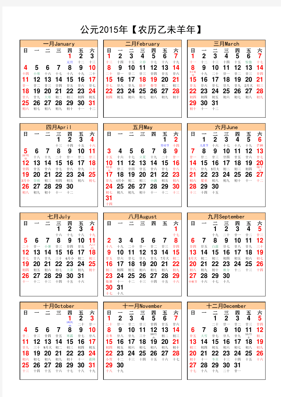 2015年日历表一张A4打印版(竖版)