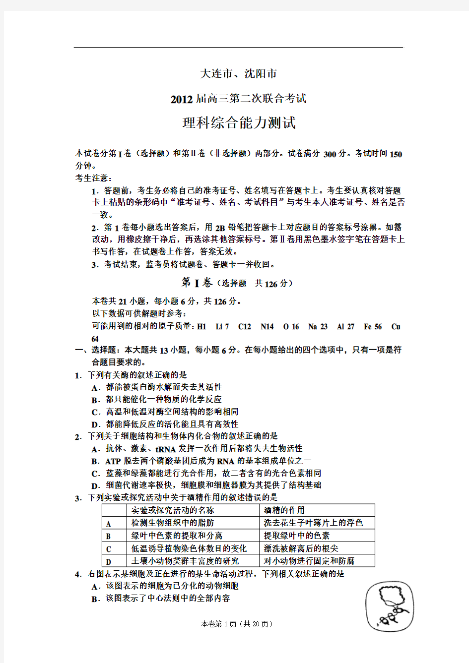 【恒心】【好卷速递】辽宁省大连市、沈阳市2012届高三第二次联合考试理综试题【教师专版】