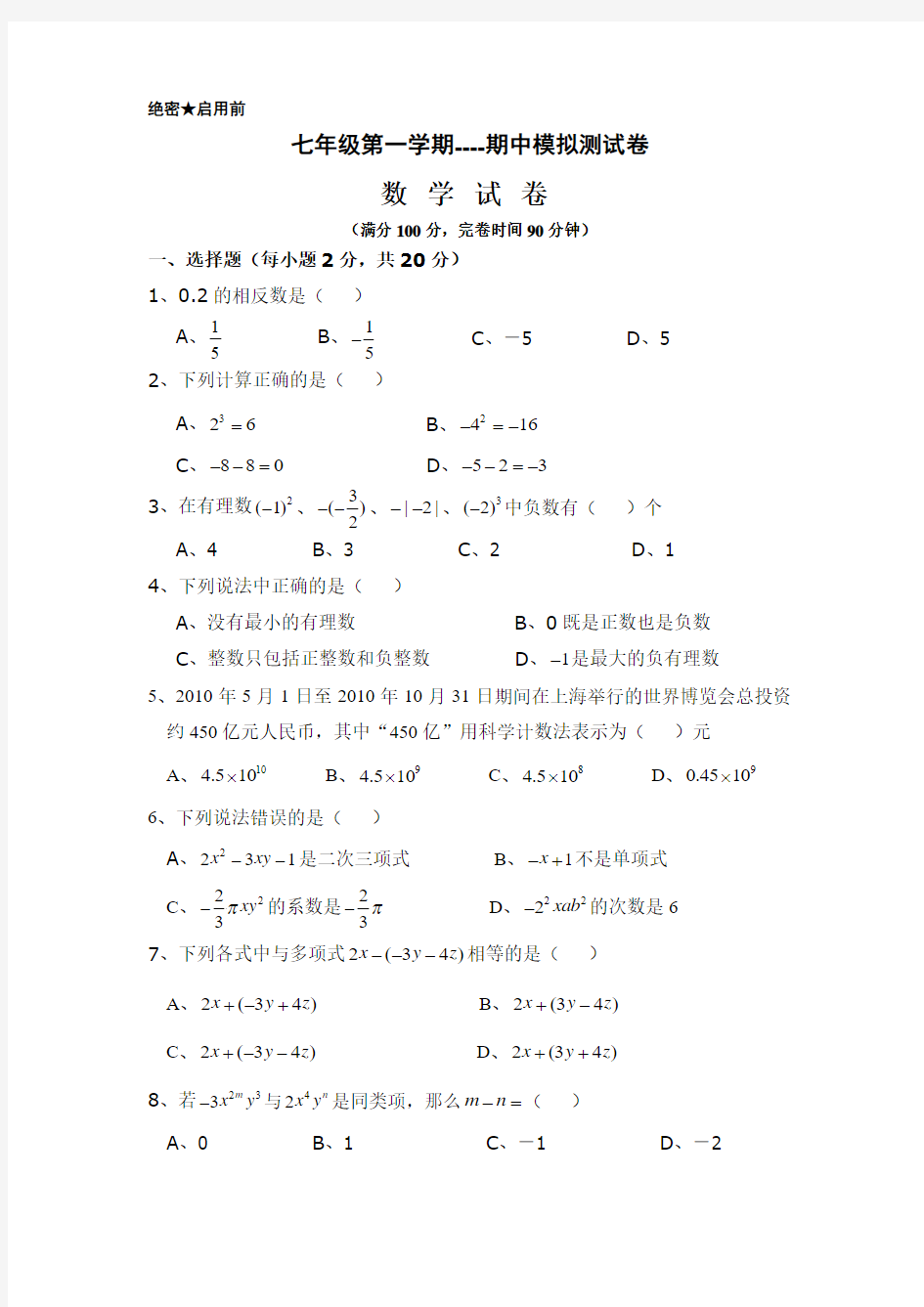 七年级第一学期数学期中测试卷(模拟卷)