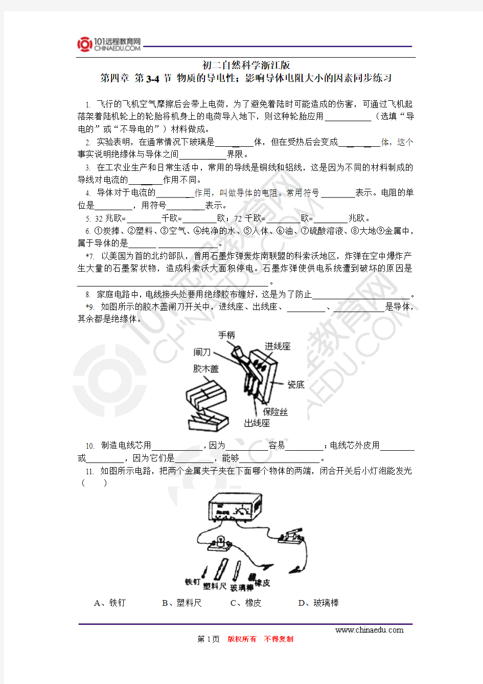 上册第四章第3-4节物质的导电性 影响导体电阻大小的因素同步练习