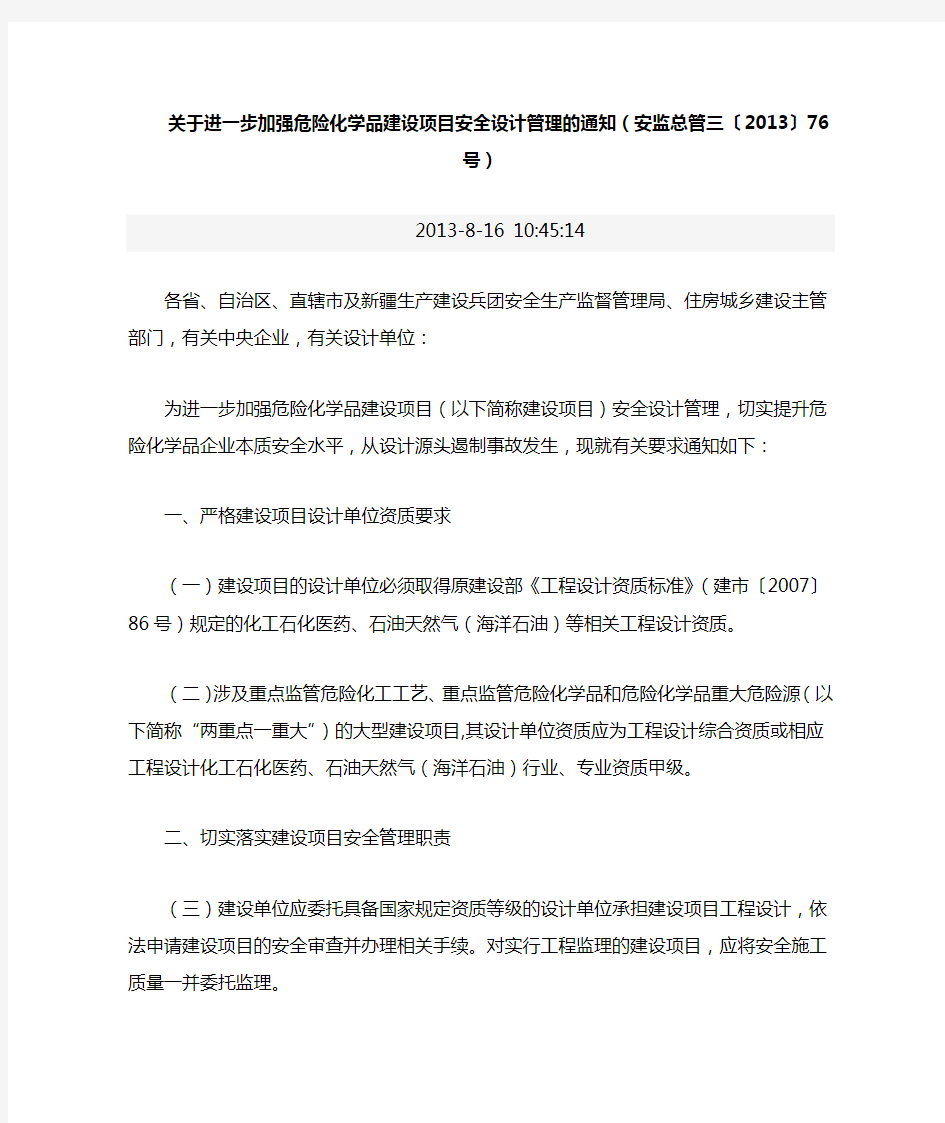 关于进一步加强危险化学品建设项目安全设计管理(安监总管三-2013-76)