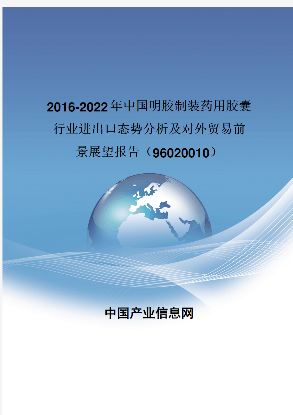 2016-2022年中国明胶制装药用胶囊行业进出口态势分析报告(96020010)