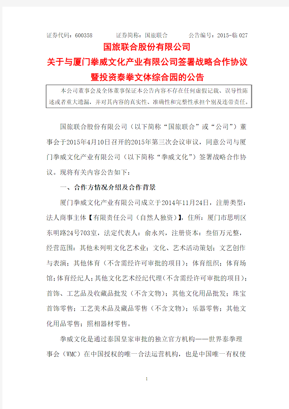 临 国旅联合股份有限公司 关于与厦门拳威文化产业有限公 …
