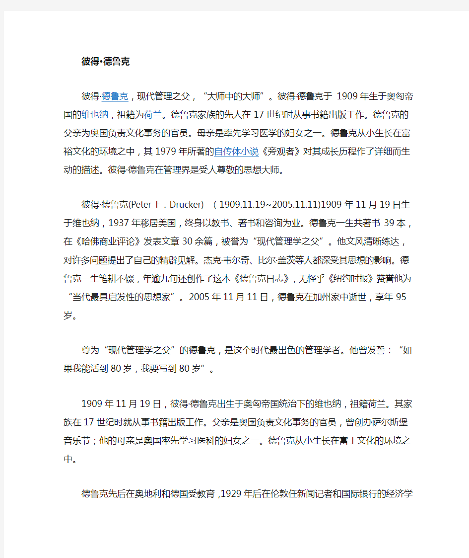 管理大师彼得德鲁克介绍