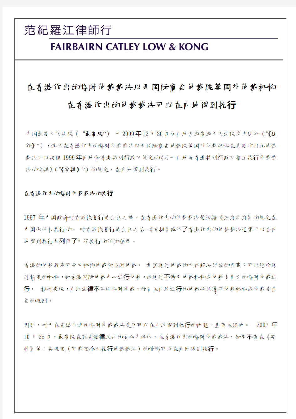 在香港作出的临时仲裁裁决以及国际商会仲裁院等国外仲裁