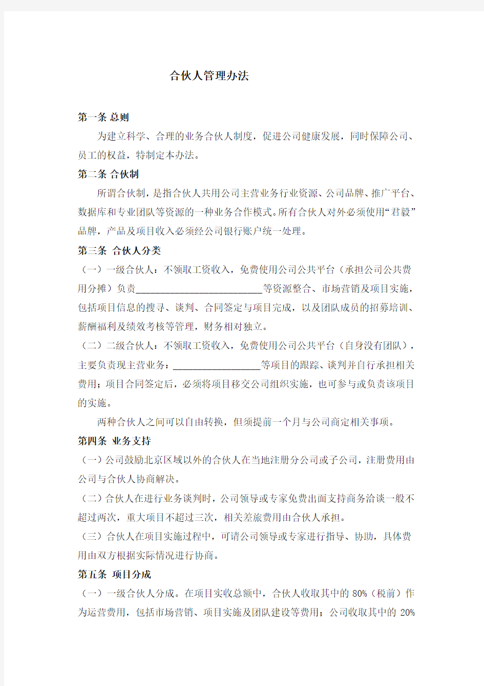 公司合伙人管理办法