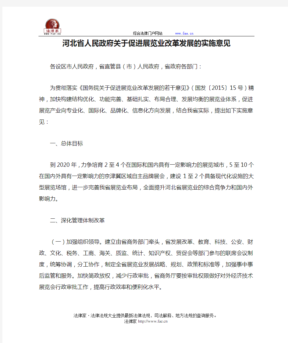 河北省人民政府关于促进展览业改革发展的实施意见-地方规范性文件