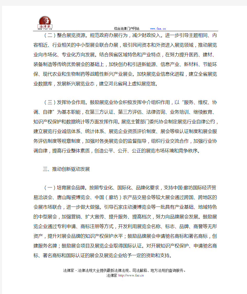 河北省人民政府关于促进展览业改革发展的实施意见-地方规范性文件