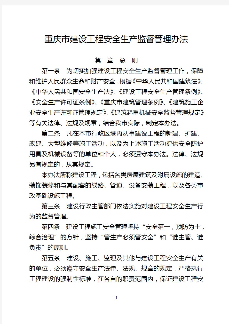 重庆市建设委员会关于印发《重庆市建设工程安全生产监督管理办法》的通知