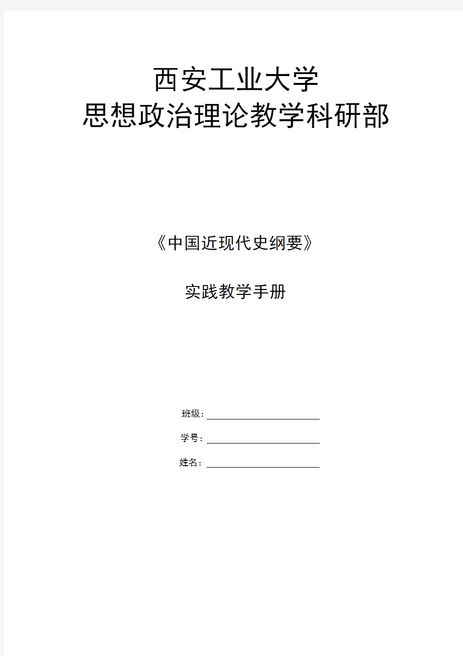 中国近现代史纲要的  实践教学手册