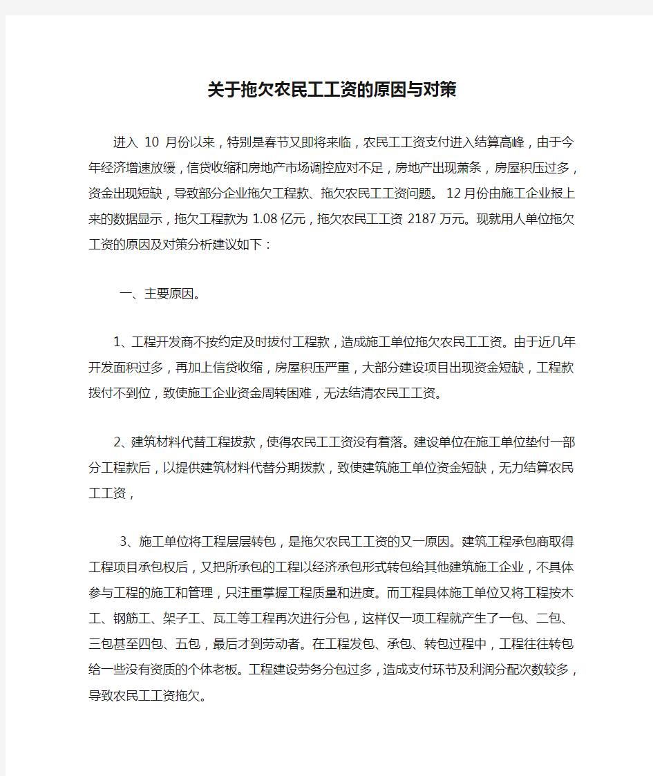 关于拖欠农民工工资的原因与对策