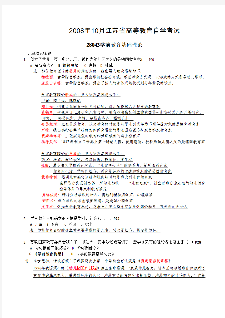 2008年10月江苏省高等教育自学考试28043学前教育基础理论