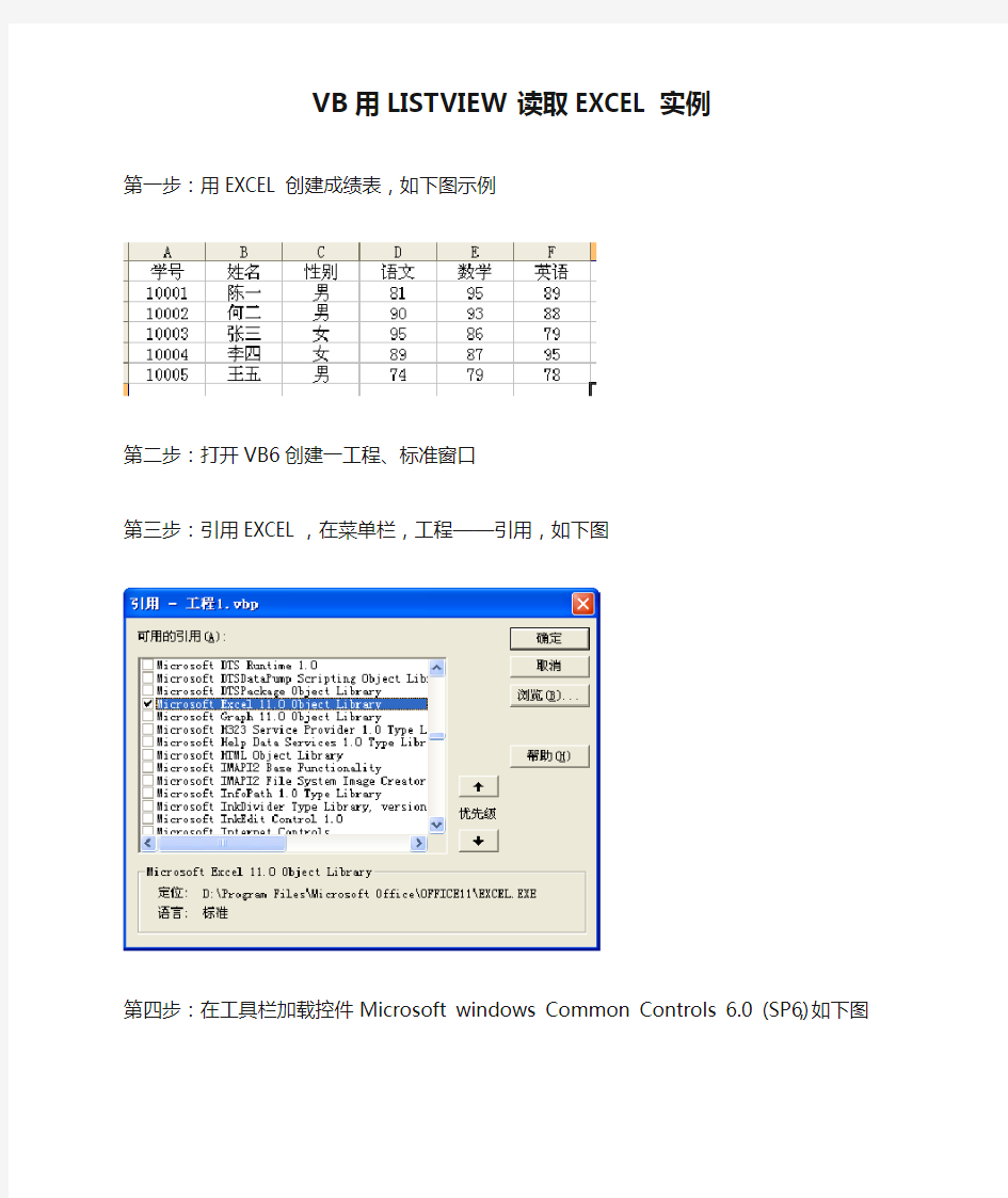 VB用LISTVIEW读取EXCEL实例