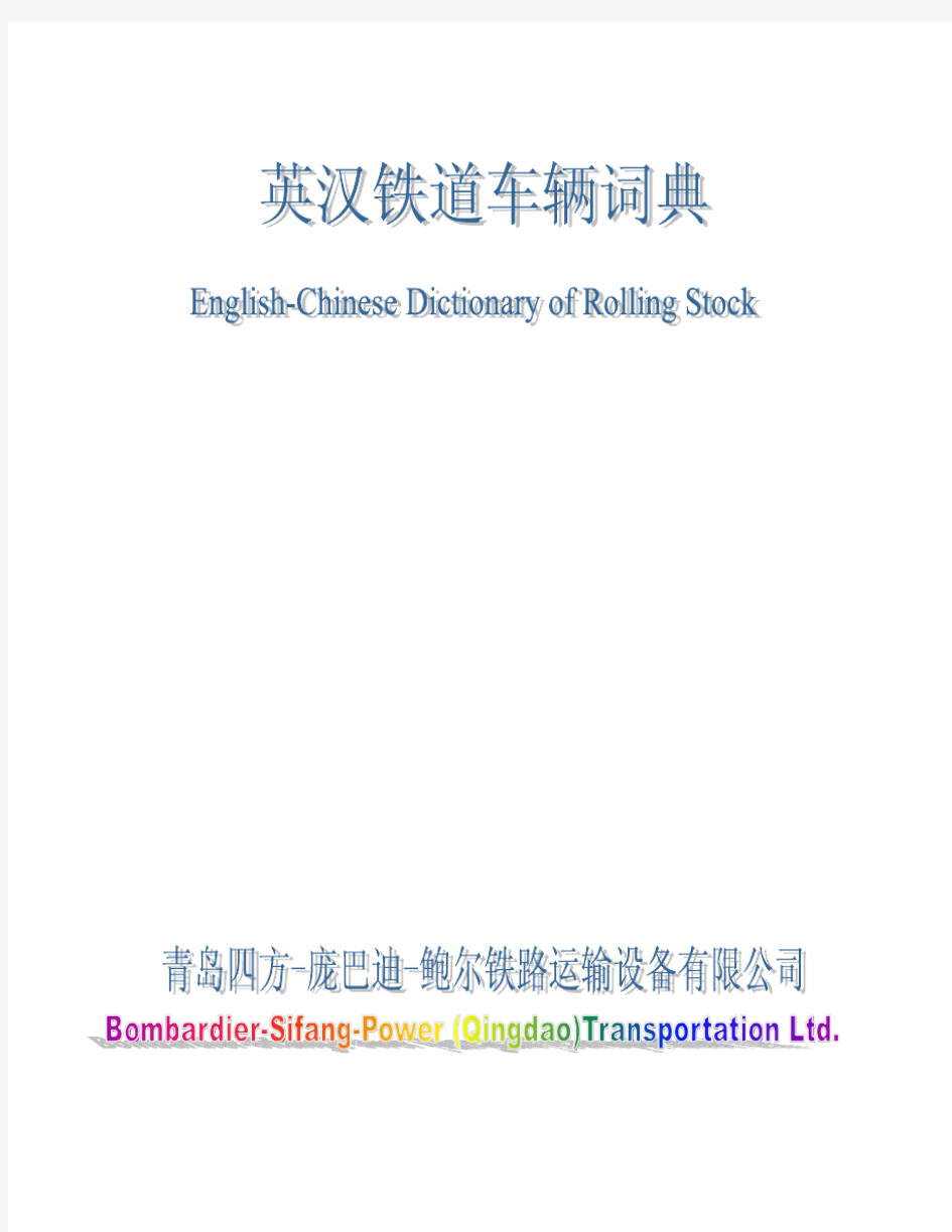 英汉铁道车 辆 词典English-Chinese Dictionary of Rolling Stock