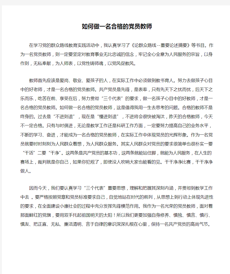 如何做一名合格的党员教师