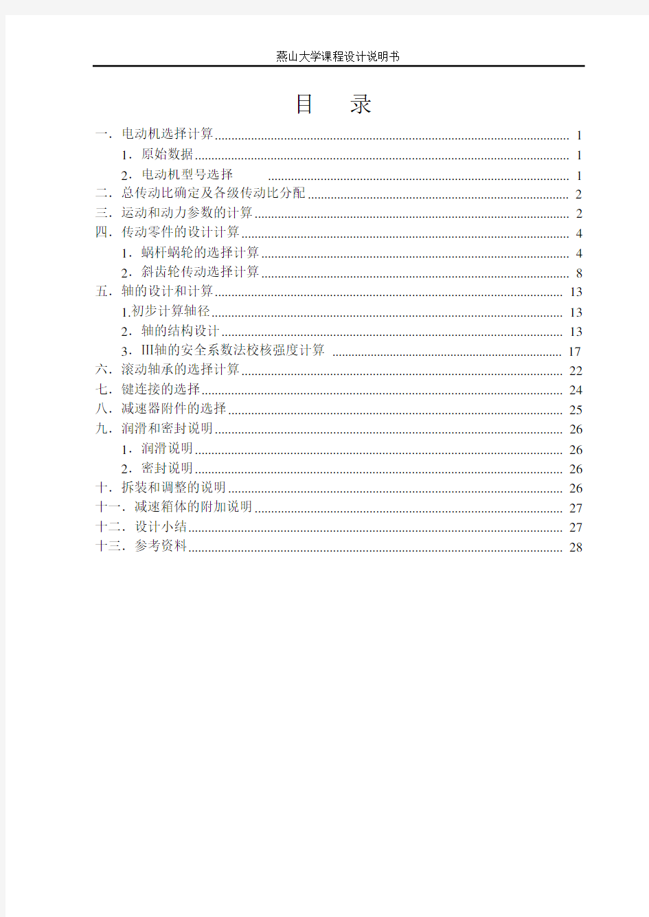 燕山大学蜗轮齿轮二级减速器课程设计