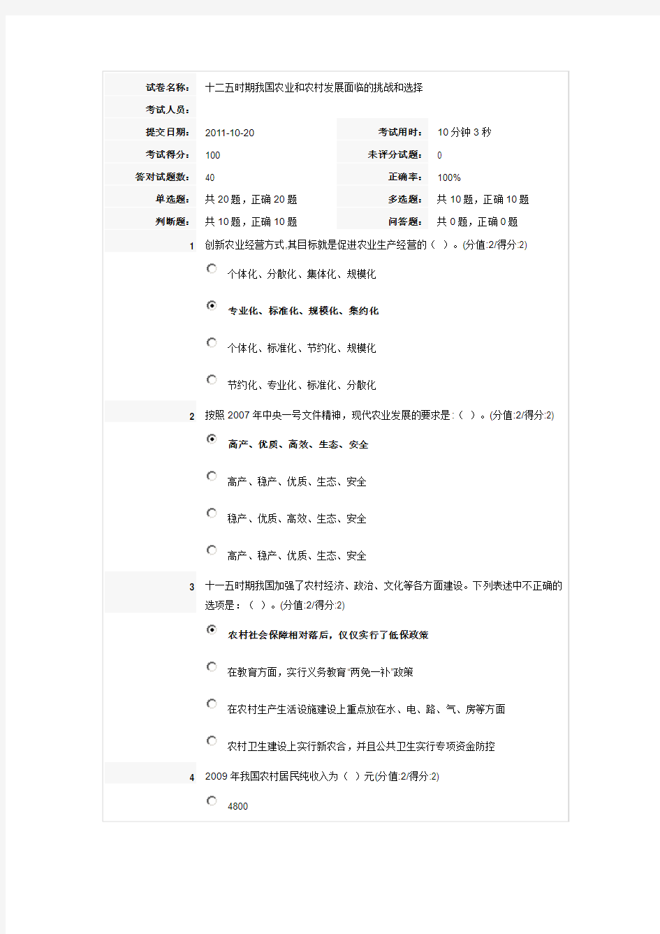 十二五时期我国农业和农村发展面临的挑战和选择 试卷