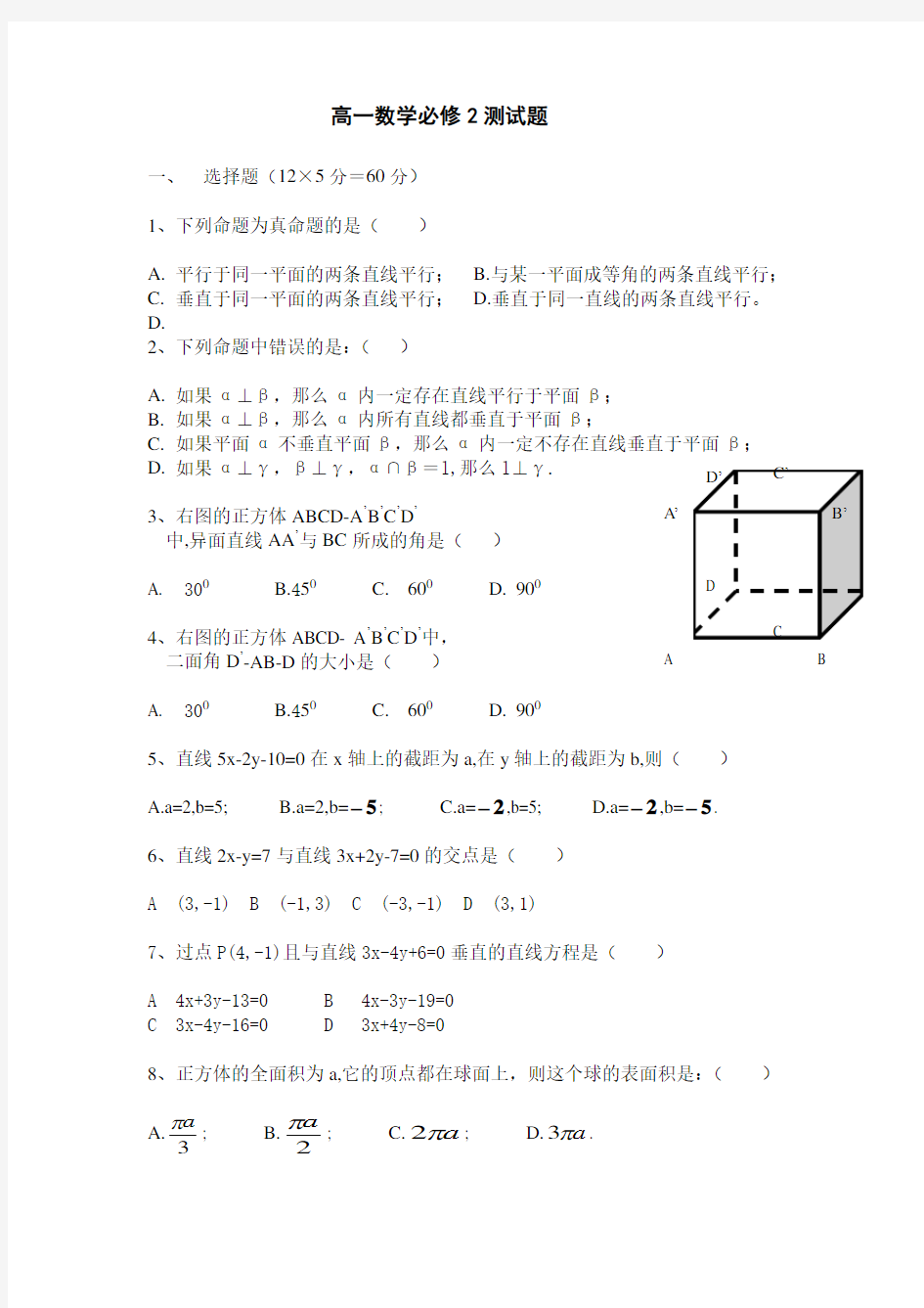 人教版高一数学必修2测试题