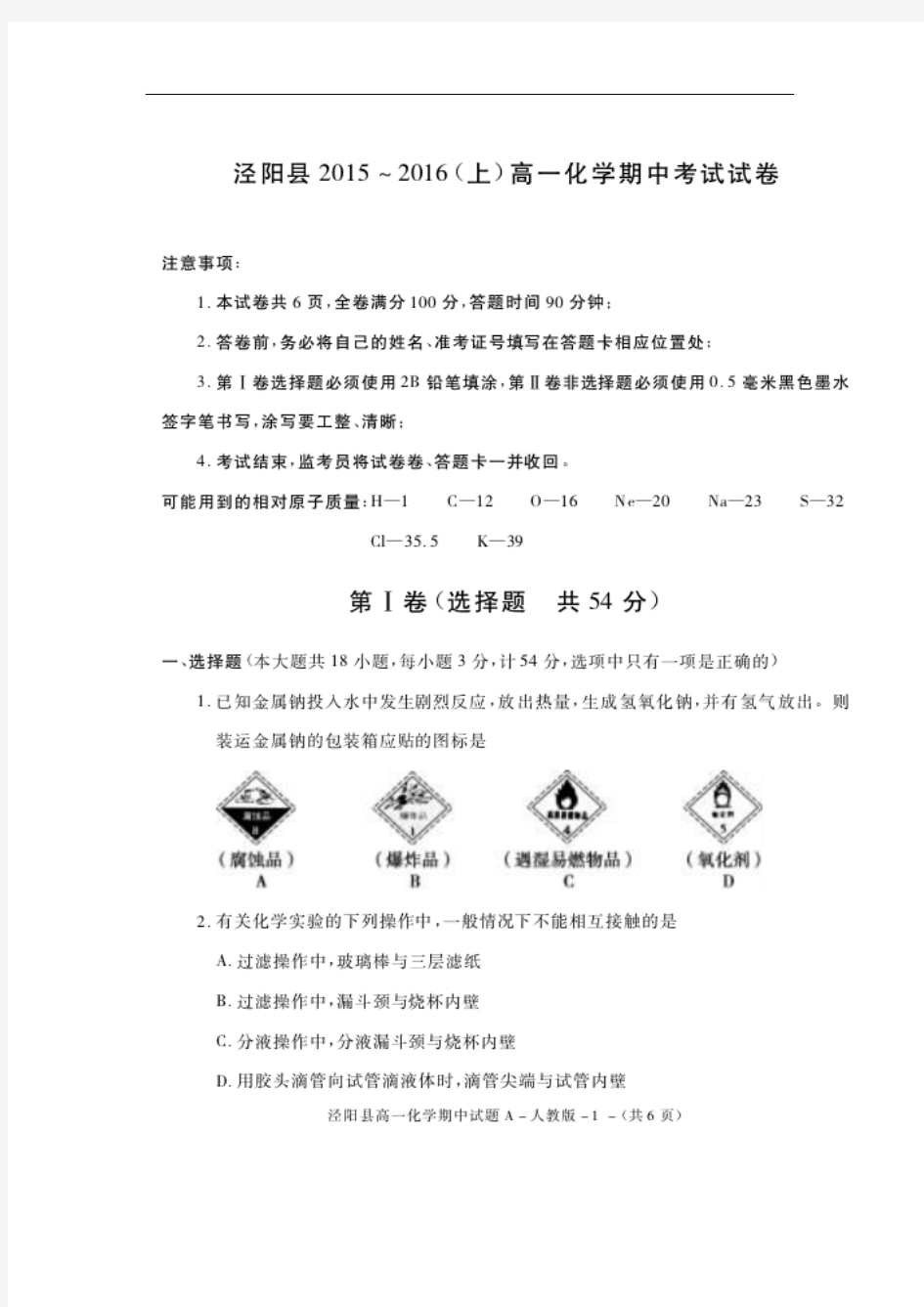 2015-2016学年陕西省咸阳市泾阳县高一上学期期中考试化学试题 扫描版