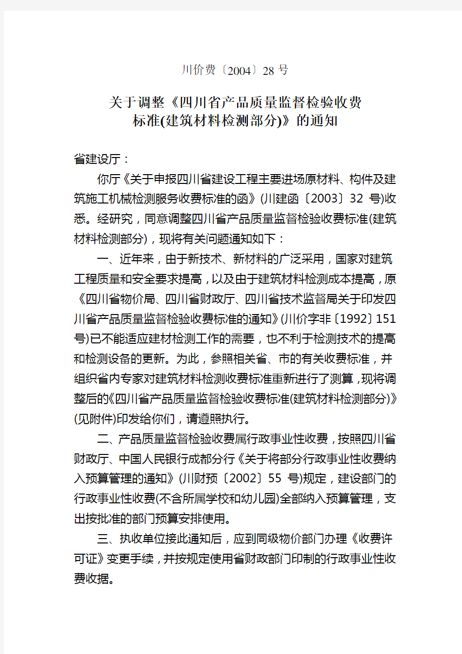 关于调整四川省产品质量监督检验收费标准 建筑材料检测部分的通知 川价 04 28号