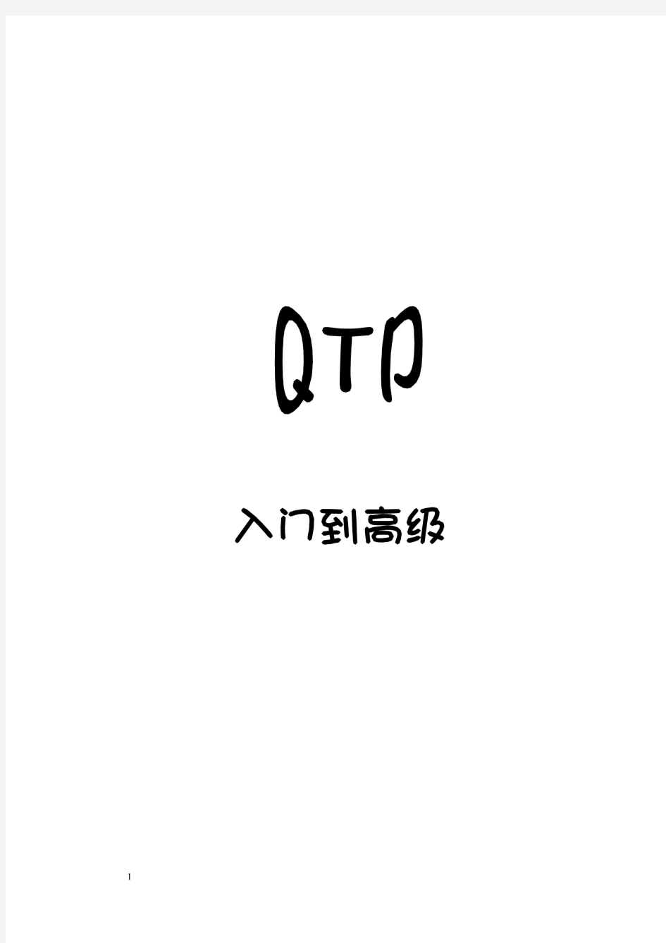 QTP教程(入门到高级)