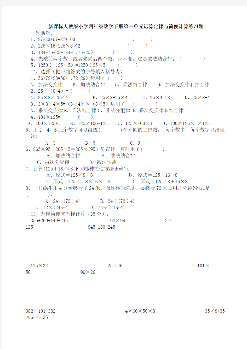 新课标人教版小学四年级数学下册第三单元运算定律与简便计算练习题