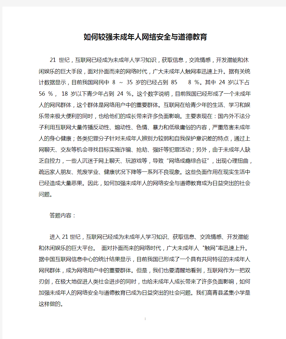 如何较强未成年人网络安全与道德教育