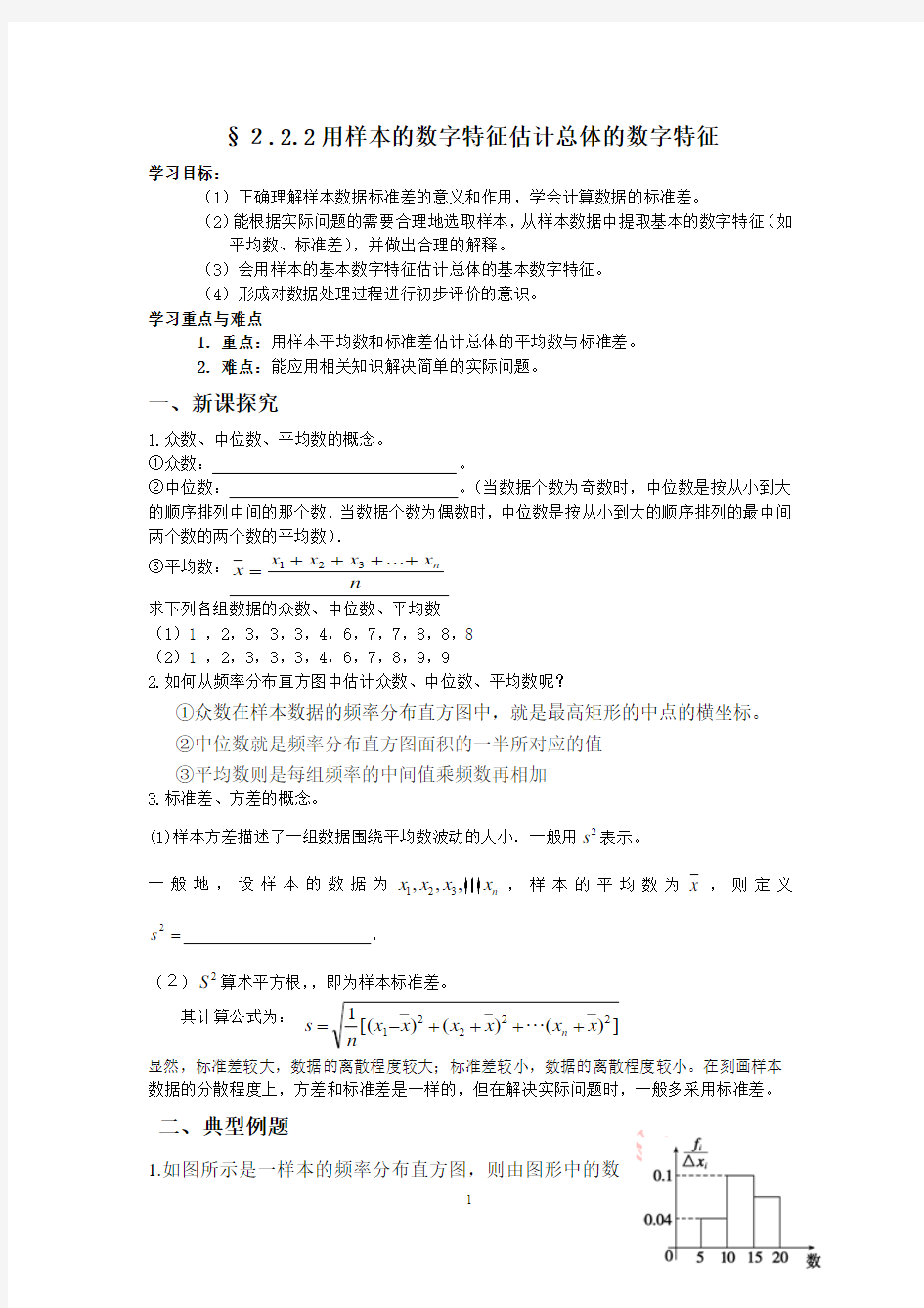 用样本的数字特征估计总体的数字特征(导学案)