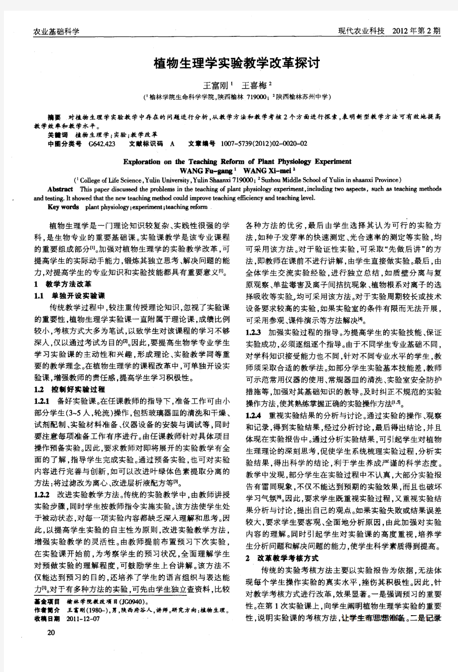 植物生理学实验教学改革探讨