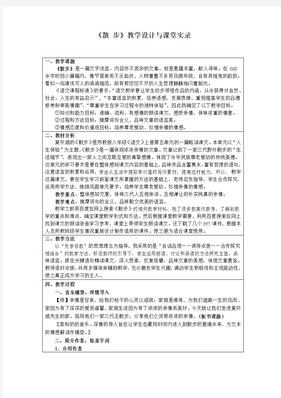 莫怀戚《散步》教学设计与课堂实录