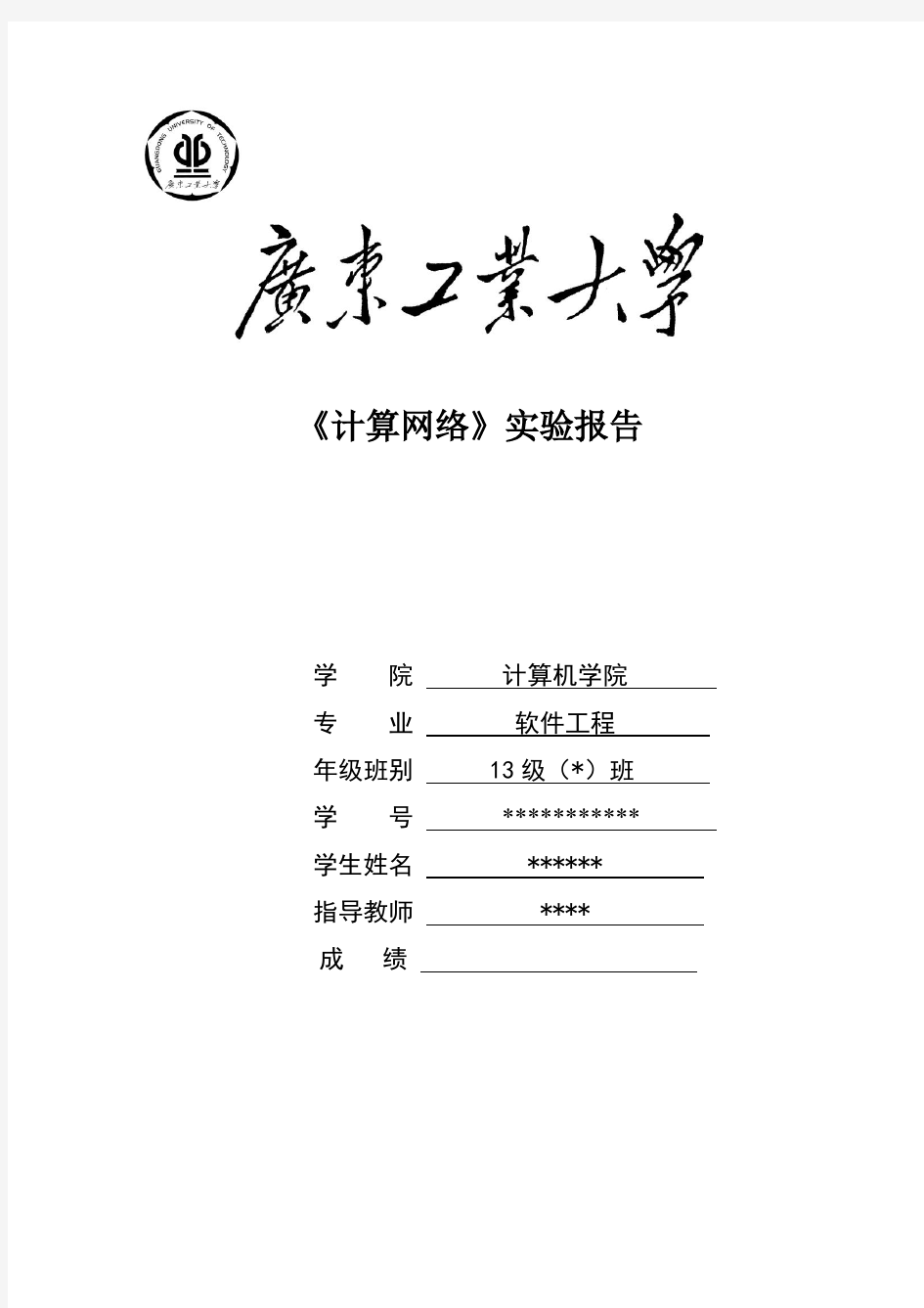 广东工业大学 计算机网络 实验报告