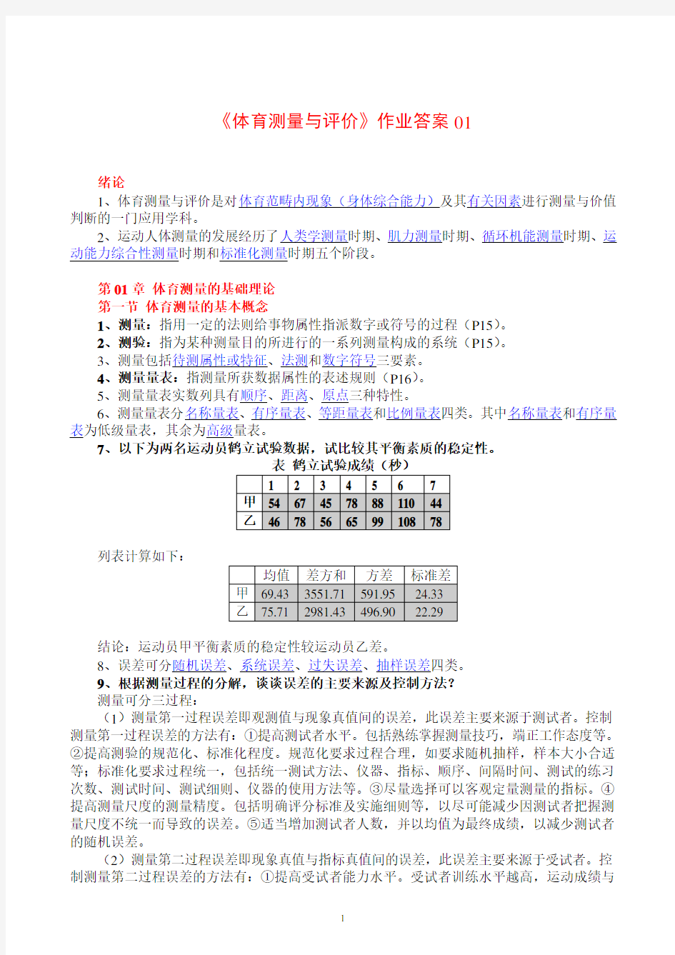 体育测量与评价作业01(答案)