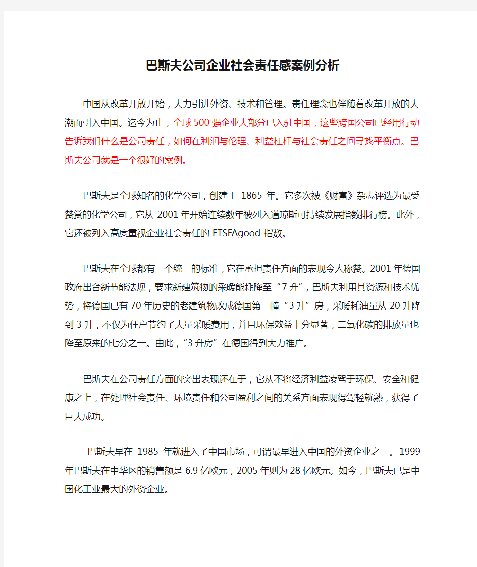 巴斯夫公司企业社会责任感案例分析