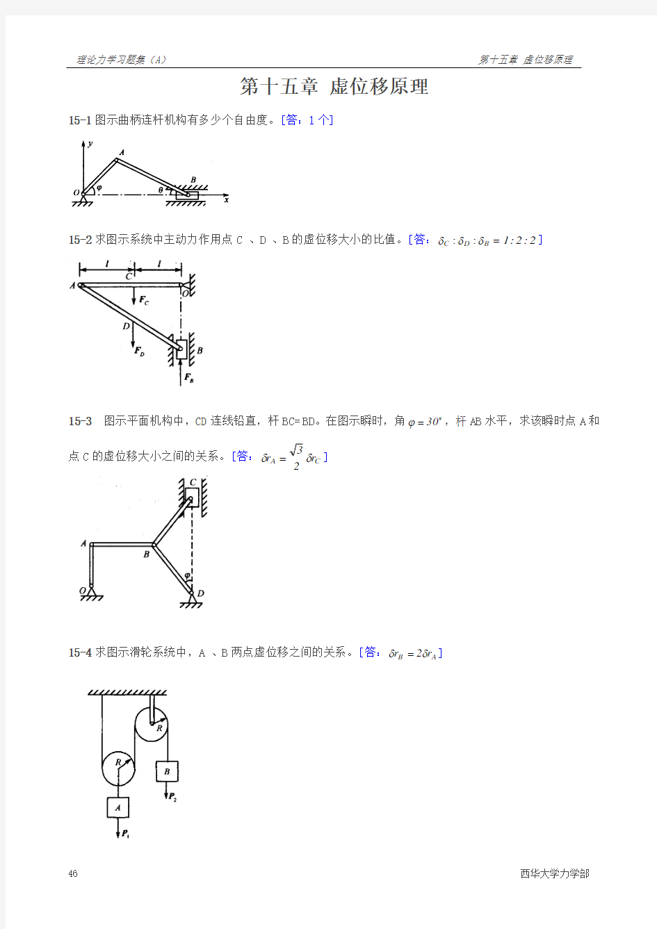 第15章  虚位移原理(古)