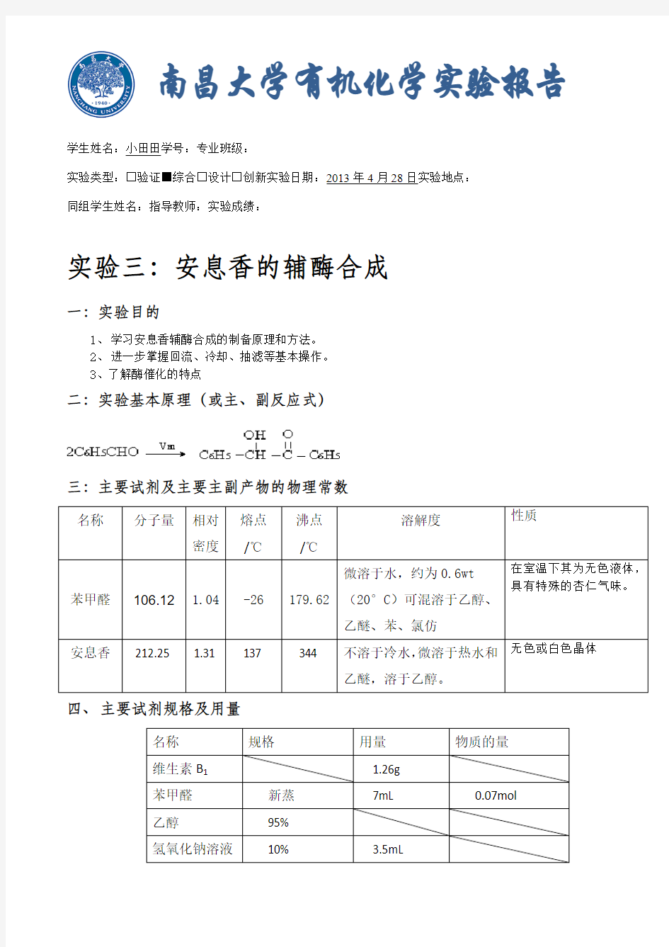 安息香的辅酶合成(完整版)