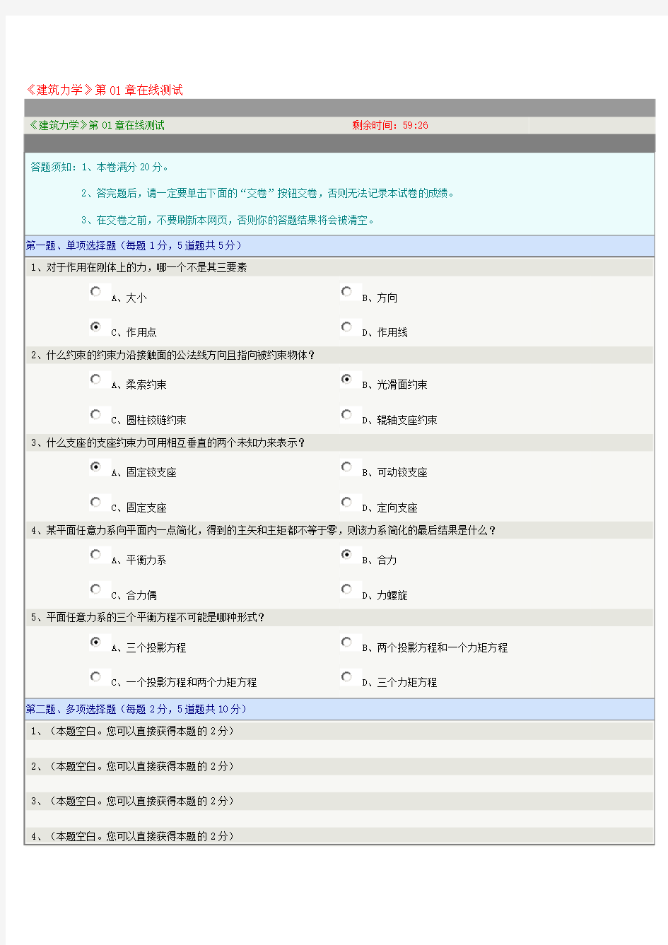 《建筑力学》第01章在线测试