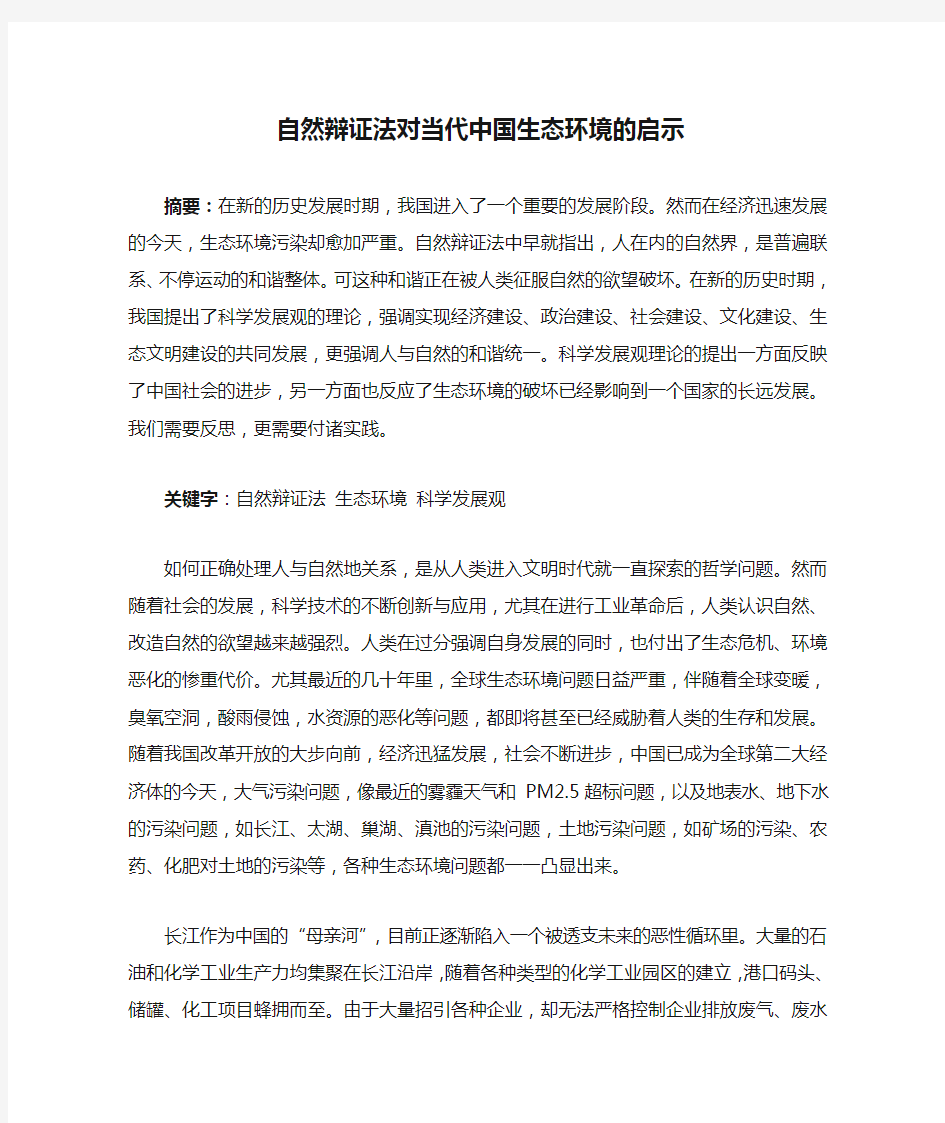 自然辩证法对当代中国生态环境的启示