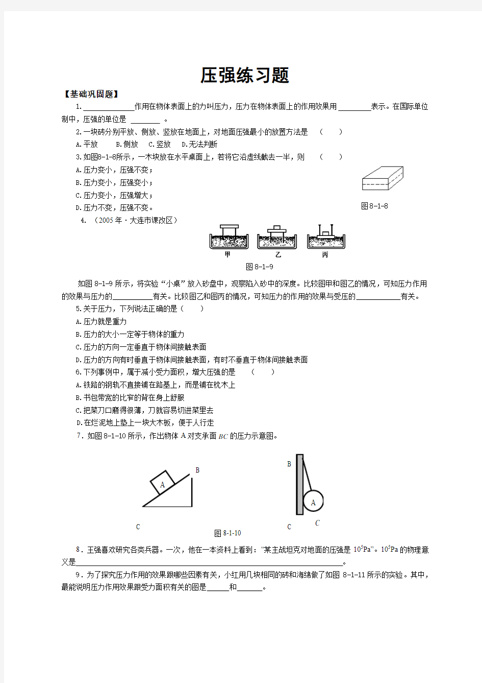 第八章第一节压强练习题