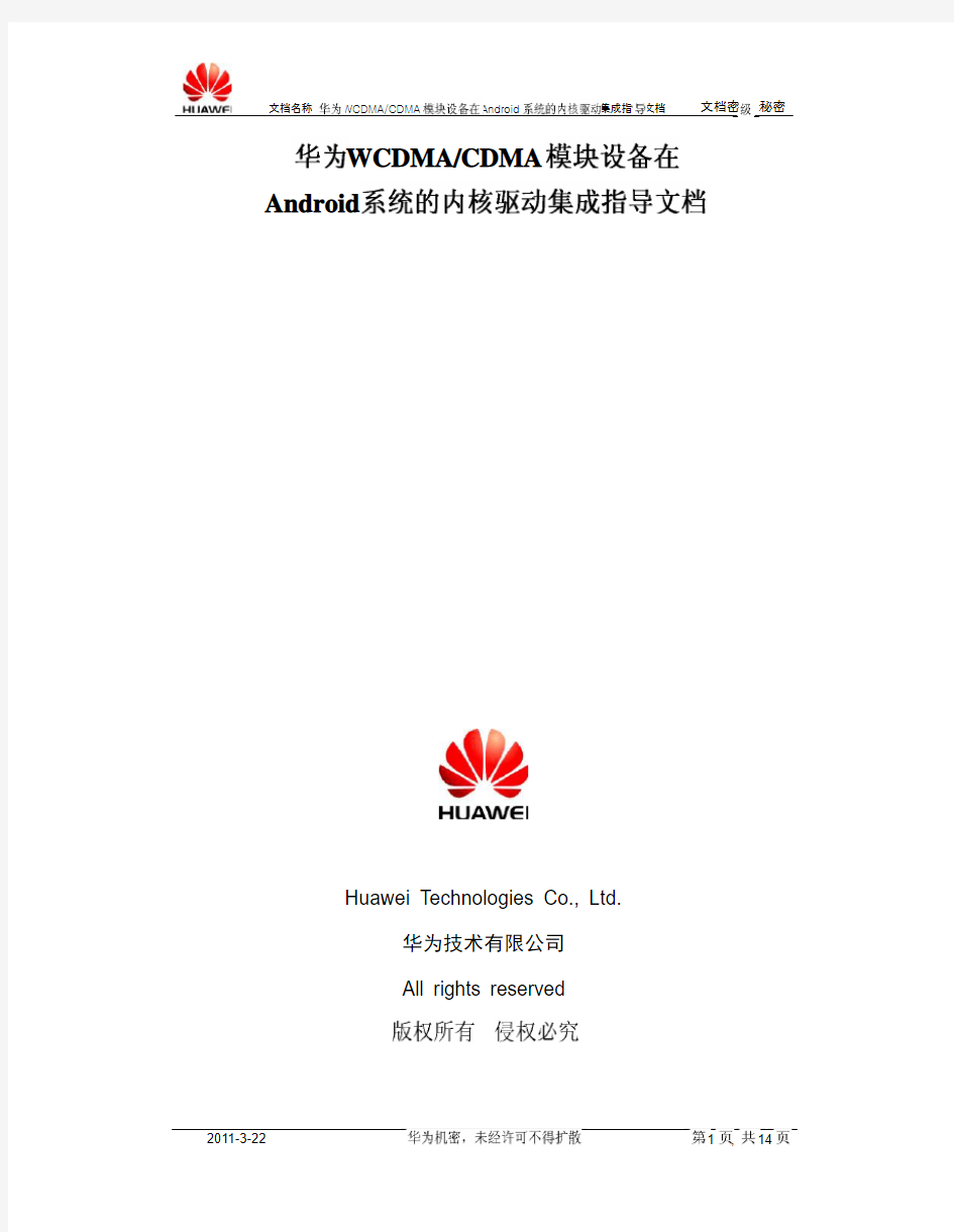 华为WCDMA(CDMA)模块设备在Android系统的内核驱动集成指导文档 V1.0