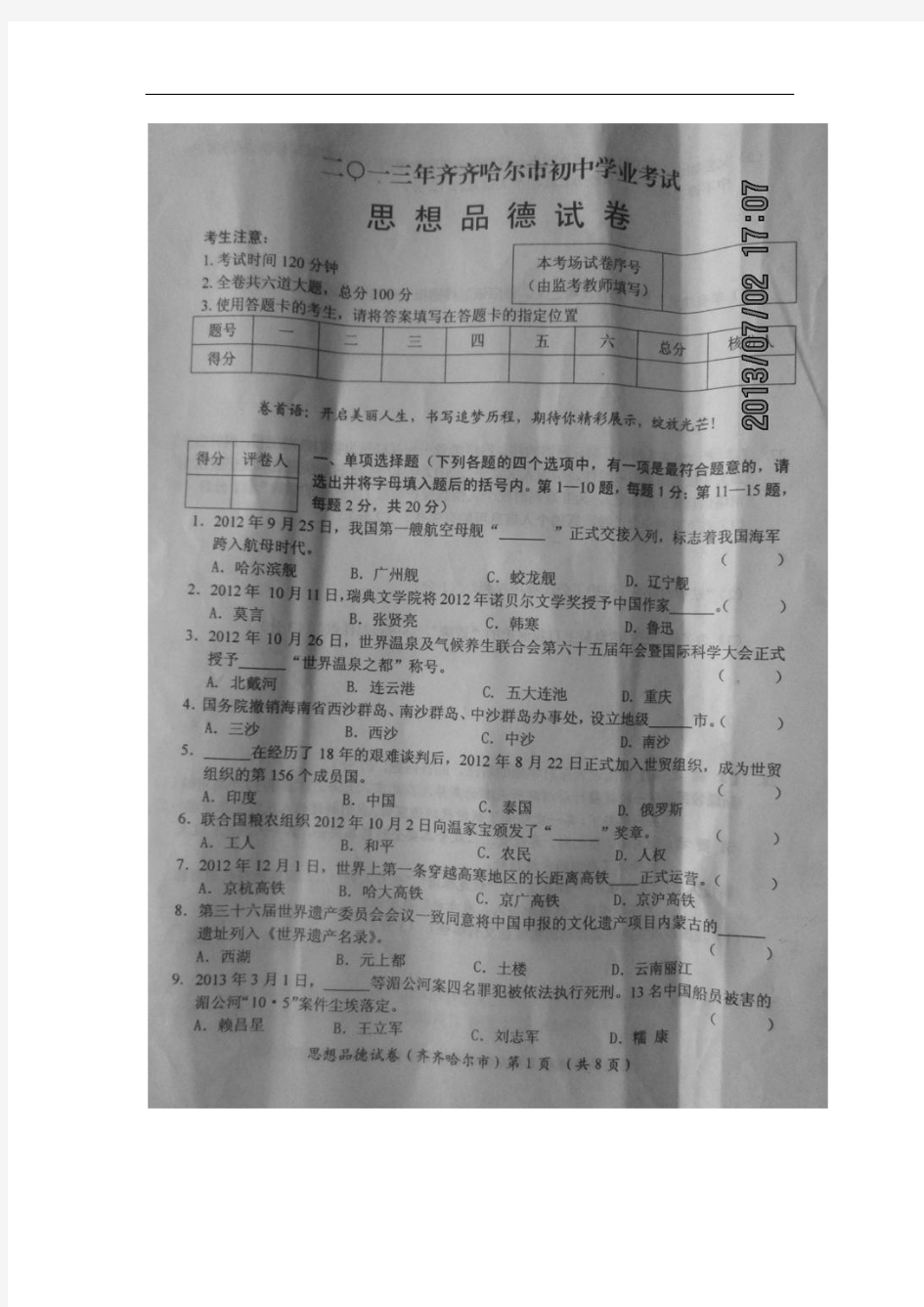 黑龙江省齐齐哈尔市2013年中考政治试题(扫描版,含答案)