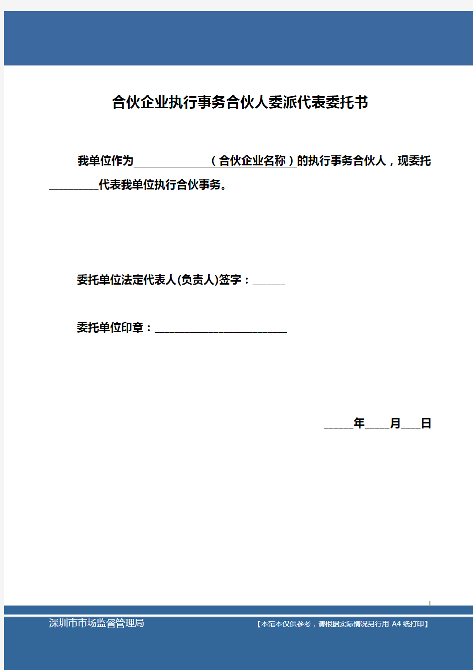 合伙企业执行事务合伙人委派代表委托书